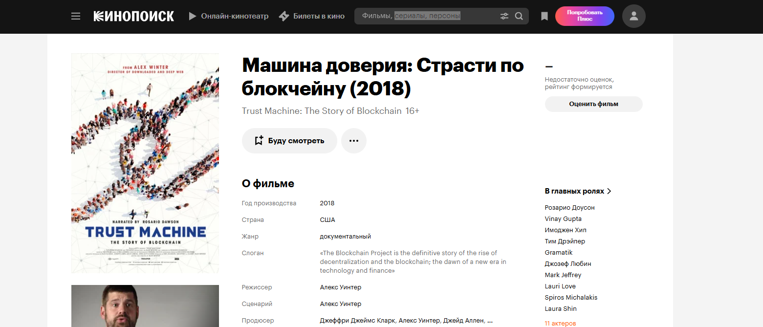 Фильм Машина доверия: страсти по блокчейну
